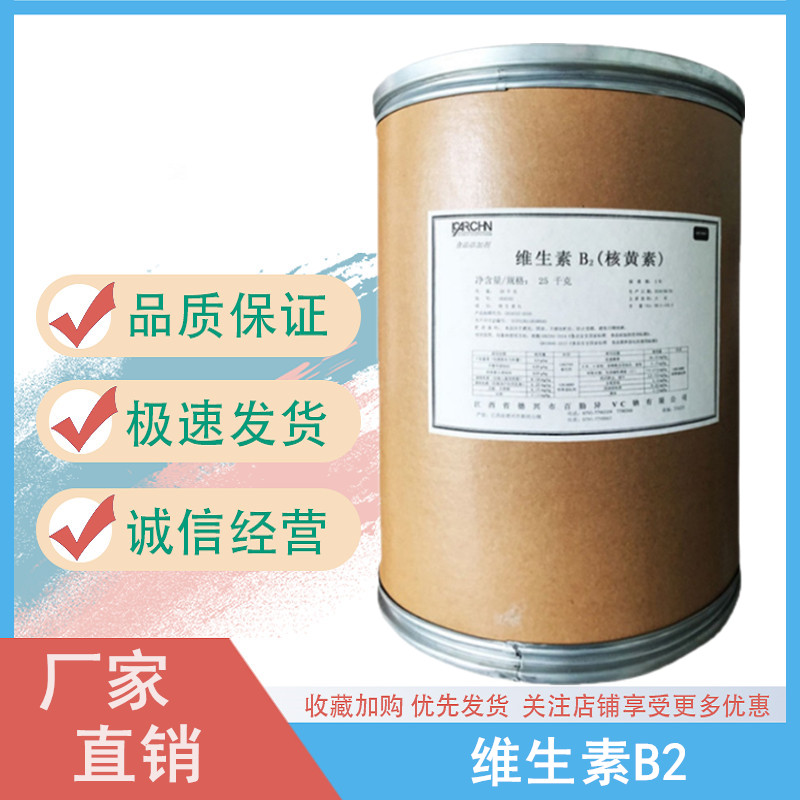 维生素B2 食品级核黄素