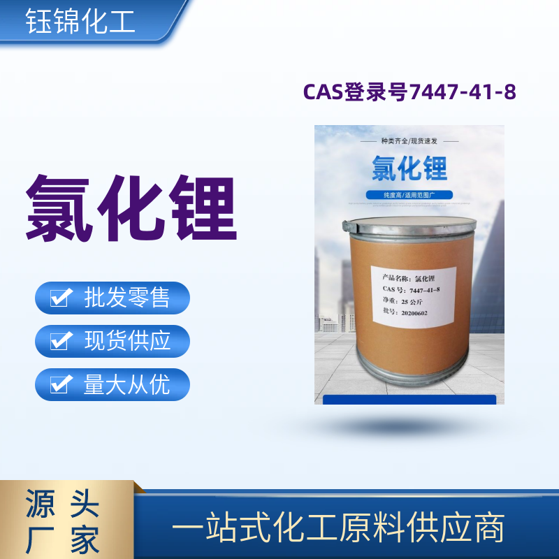 氯化锂 精选货源 钰锦专供 工业级优级品 一袋可发