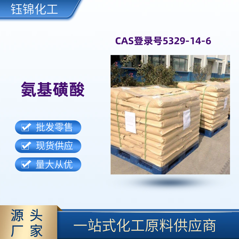 氨基磺酸 精选货源 品质放心 工业级优级品 一袋可发