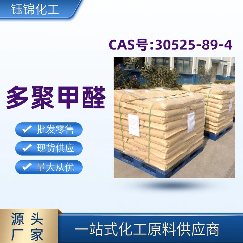 多聚甲醛 精选货源 工业级优级品 钰锦专供 一袋可发