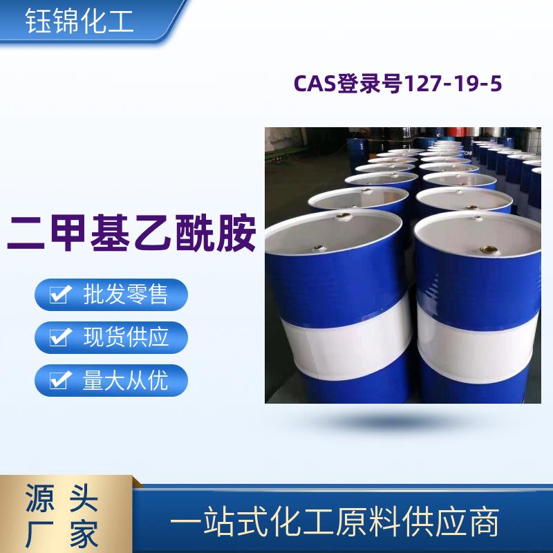 N,N-二甲基乙酰胺 精选货源 工业级优级品 诚信经营 一桶可发