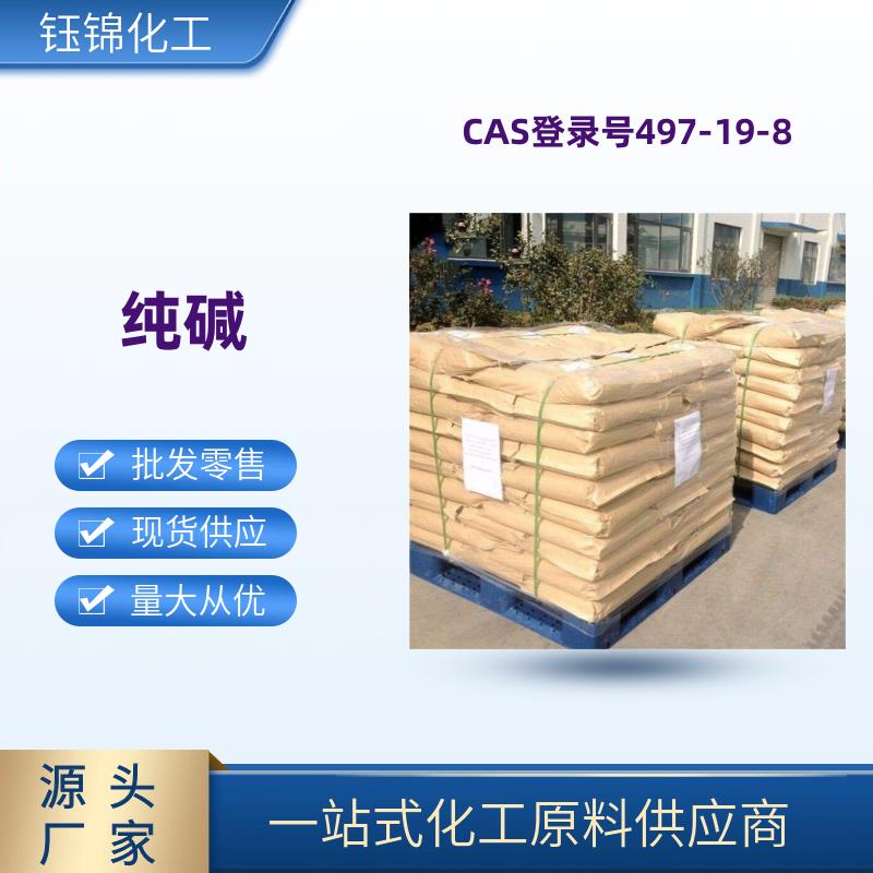 碳酸钠 精选货源 工业级优级品 诚信经营 一袋可发