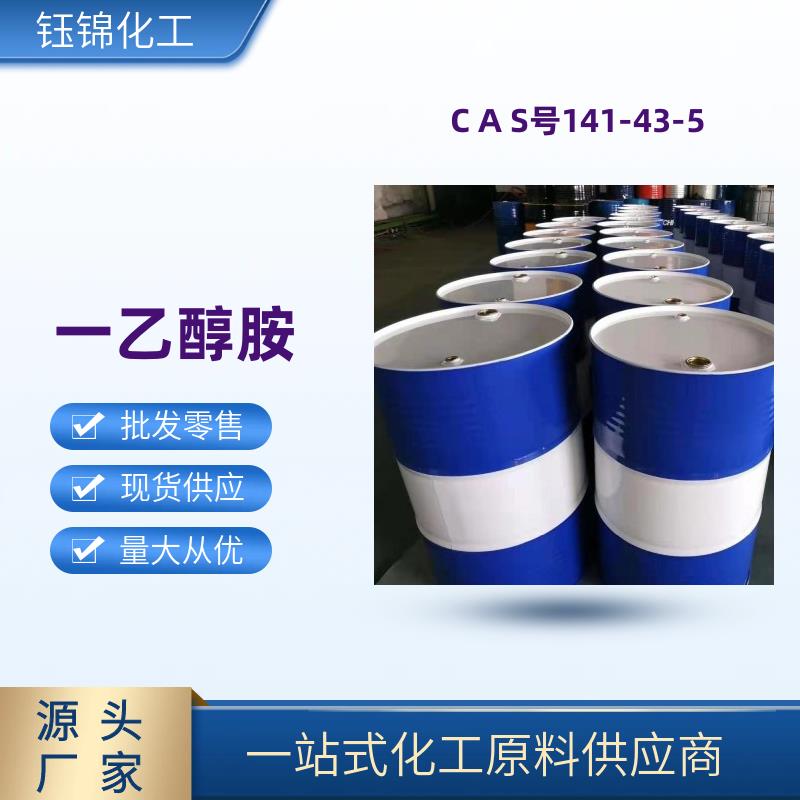 一乙醇胺 精选货源 工业级优级品 诚信经营 一桶可发