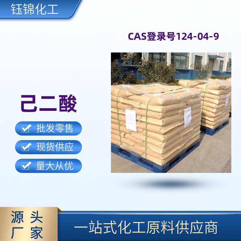己二酸 精选货源 品质优先 工业级优级品 一袋可发