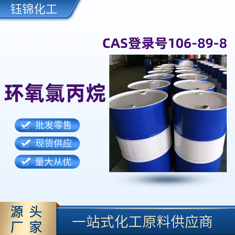 环氧氯丙烷 精选货源 品质优先 工业级优级品 一桶可发