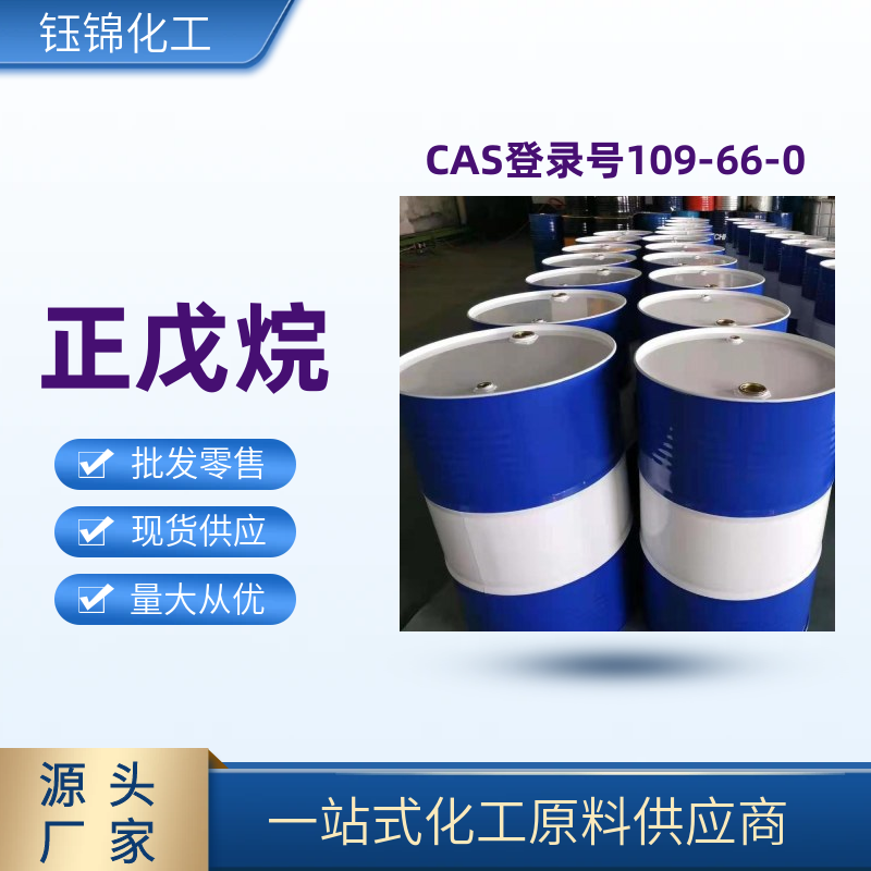 正戊烷 精选货源 品质优先 工业级优级品 一桶可发