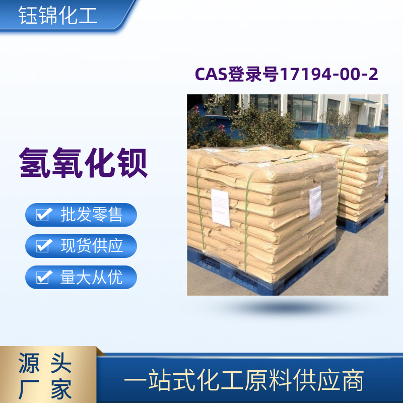 氢氧化钡 精选货源 品质优先 工业级优级品 一袋可发