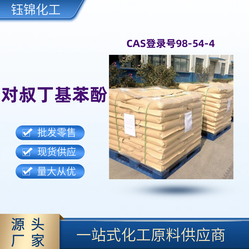 对叔丁基苯酚 精选货源 品质优先 工业级优级品 一袋可发