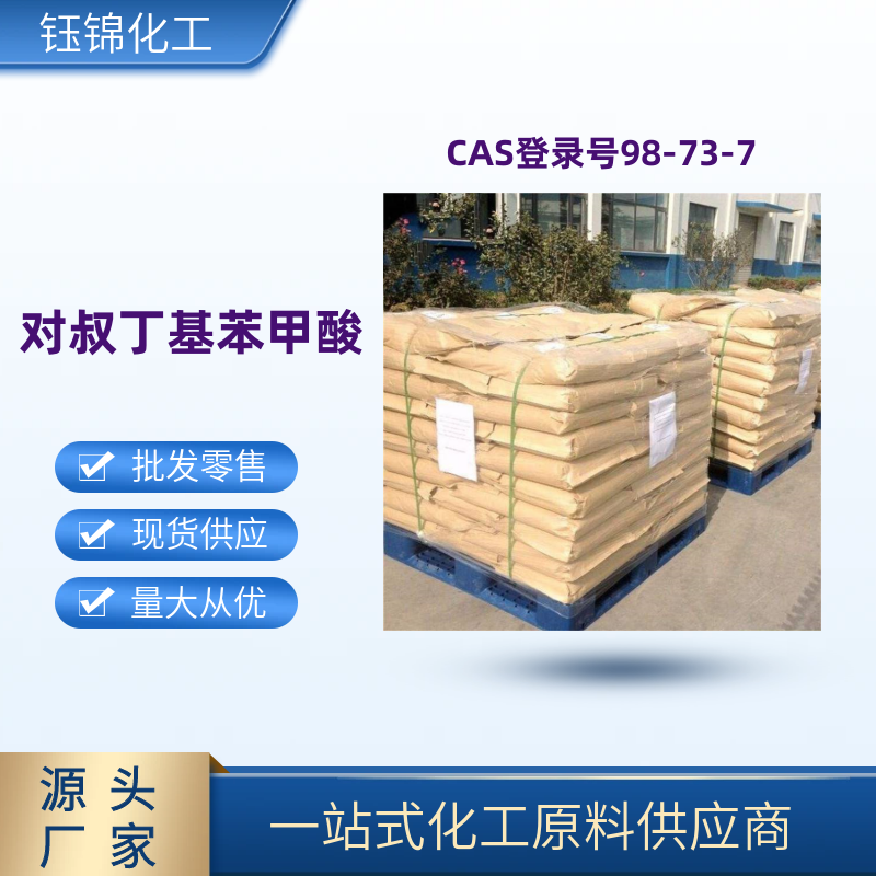 对叔丁基苯甲酸 精选货源 品质优先 工业级优级品 一袋可发