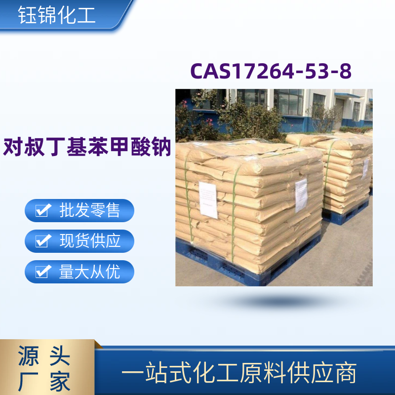 对叔丁基苯甲酸钠 精选货源 品质优先 工业级优级品 一袋可发