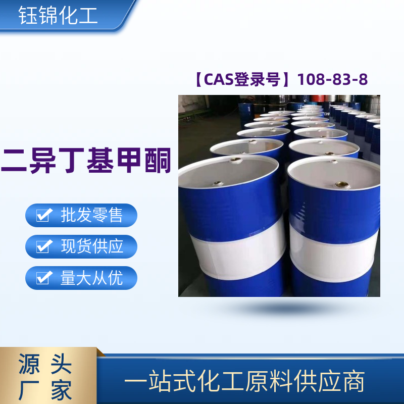 二异丁基甲酮 精选货源 品质优先 工业级优级品 一桶可发