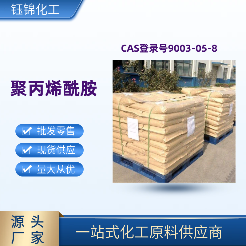 聚丙烯酰胺 精选货源 品质优先 工业级优级品 一袋可发