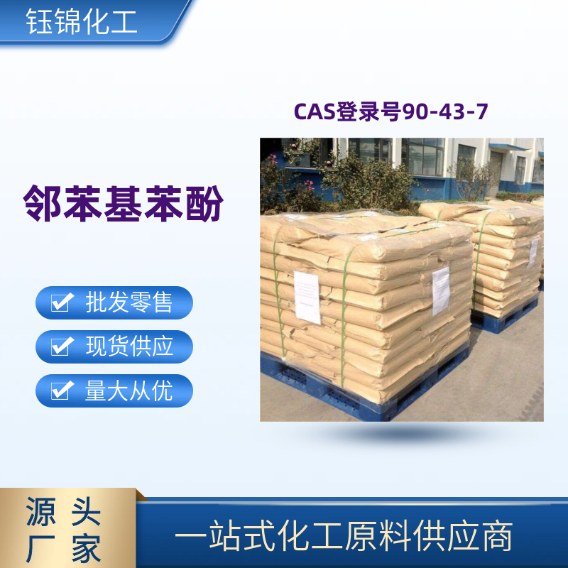 邻苯基苯酚 精选货源 品质优先 工业级优级品 一袋可发