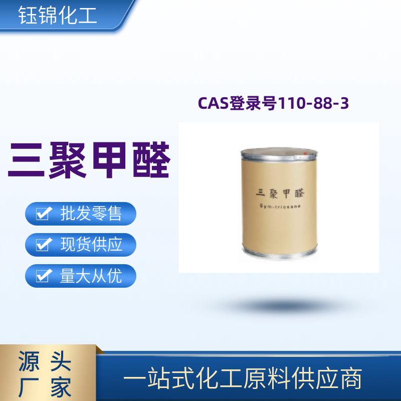 三聚甲醛 精选货源 品质优先 工业级优级品 一袋可发