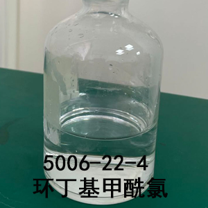 5006-22-4 环丁基甲酰氯  黄金产品 工艺成熟 质量稳定