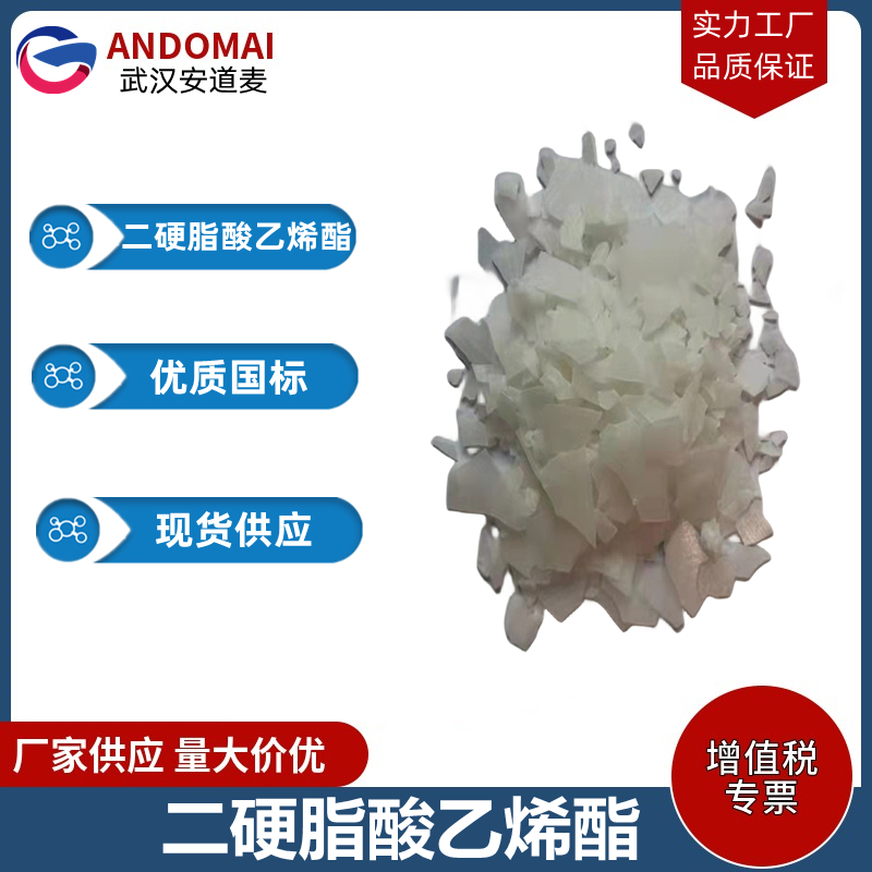 二硬脂酸乙烯酯 工业级 国标  表面活性剂