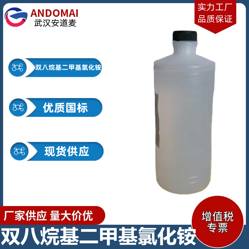 双八烷基二甲基氯化铵 工业级 国标  表面活性剂