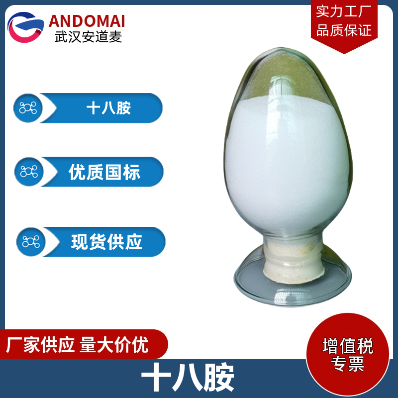 十八胺 工业级 国标  表面活性剂