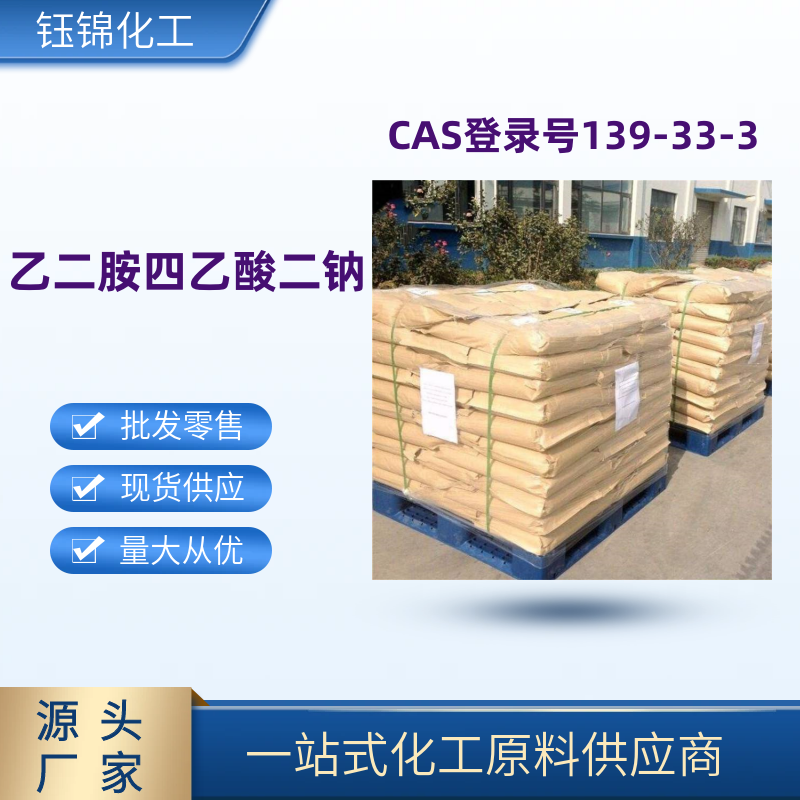 乙二胺四乙酸二钠 精选货源 品质优先 工业级优级品 一袋可发