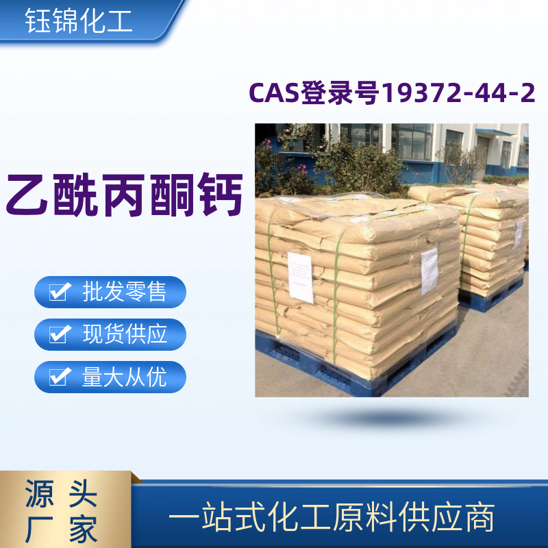 乙酰丙酮钙 精选货源 品质优先 工业级优级品 一袋可发