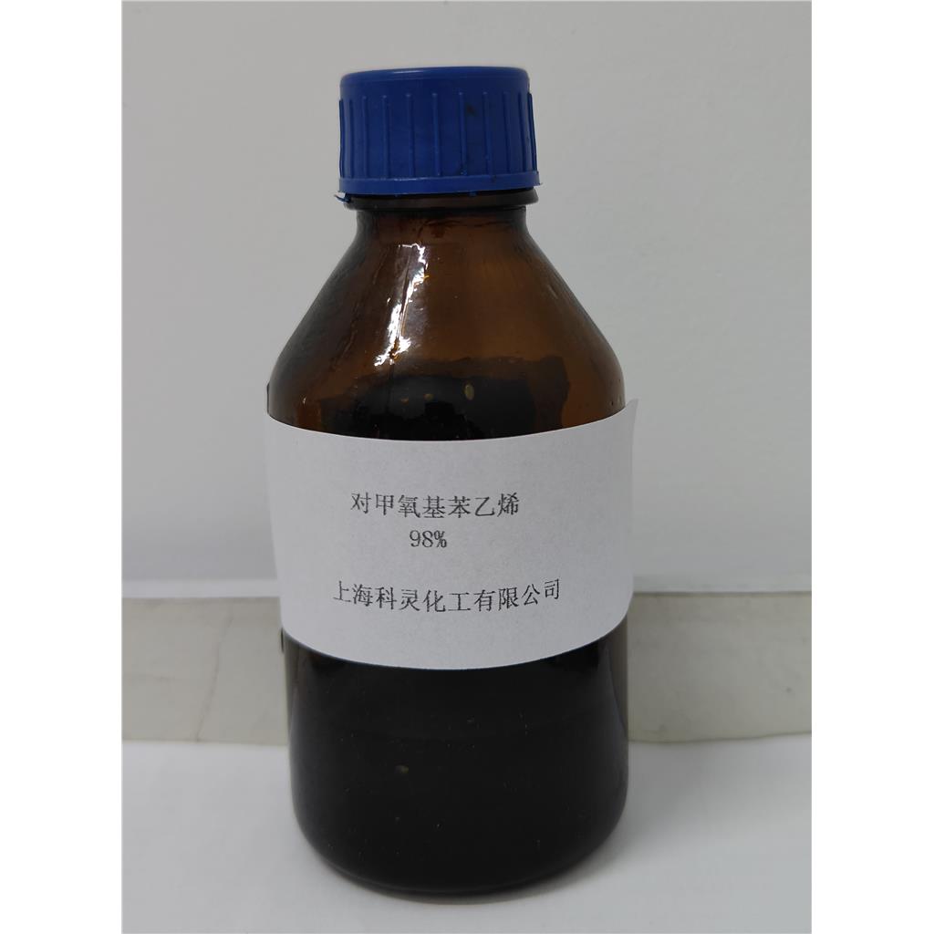 高纯度对甲氧基苯乙烯