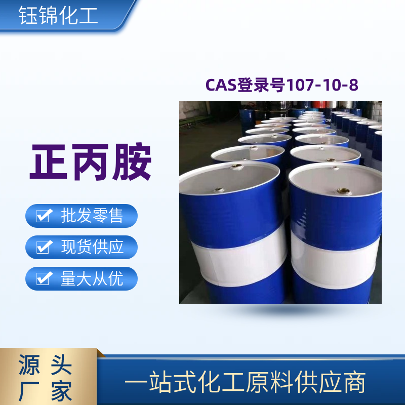 正丙胺 精选货源 品质优先 工业级优级品 一桶可发