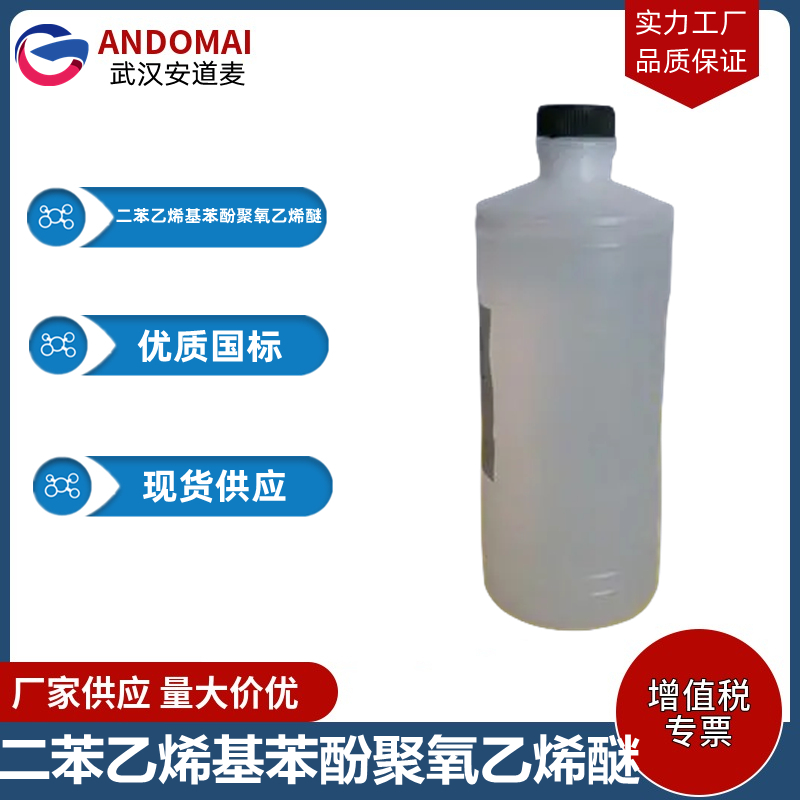 二苯乙烯基苯酚聚氧乙烯醚 工业级 国标  表面活性剂