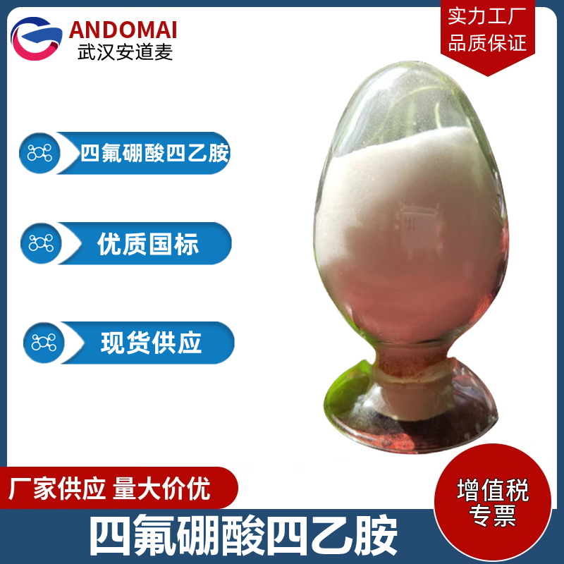 四氟硼酸四乙胺 工业级 国标  表面活性剂