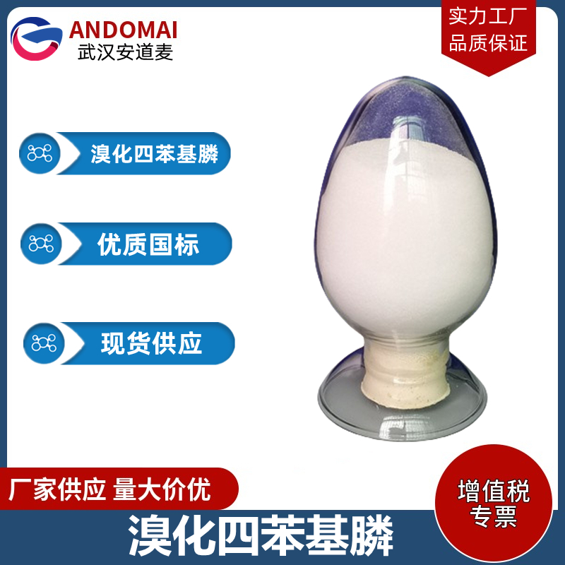 溴化四苯基膦 工业级 国标  表面活性剂