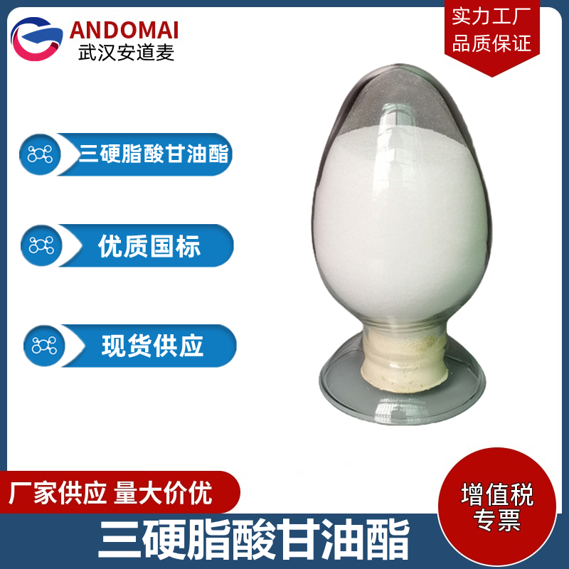 三硬脂酸甘油酯 工业级 国标  表面活性剂