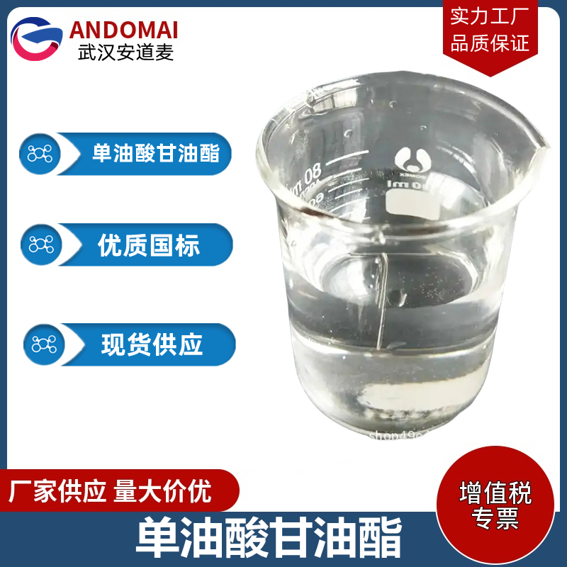 单油酸甘油酯 工业级 国标  表面活性剂