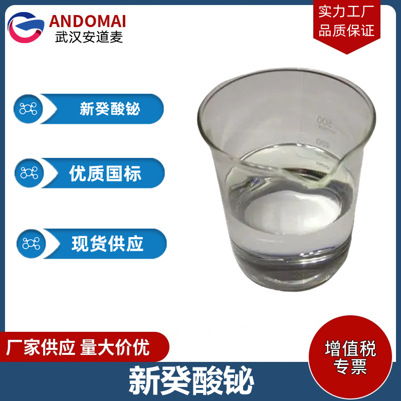 新癸酸铋 工业级 国标  表面活性剂