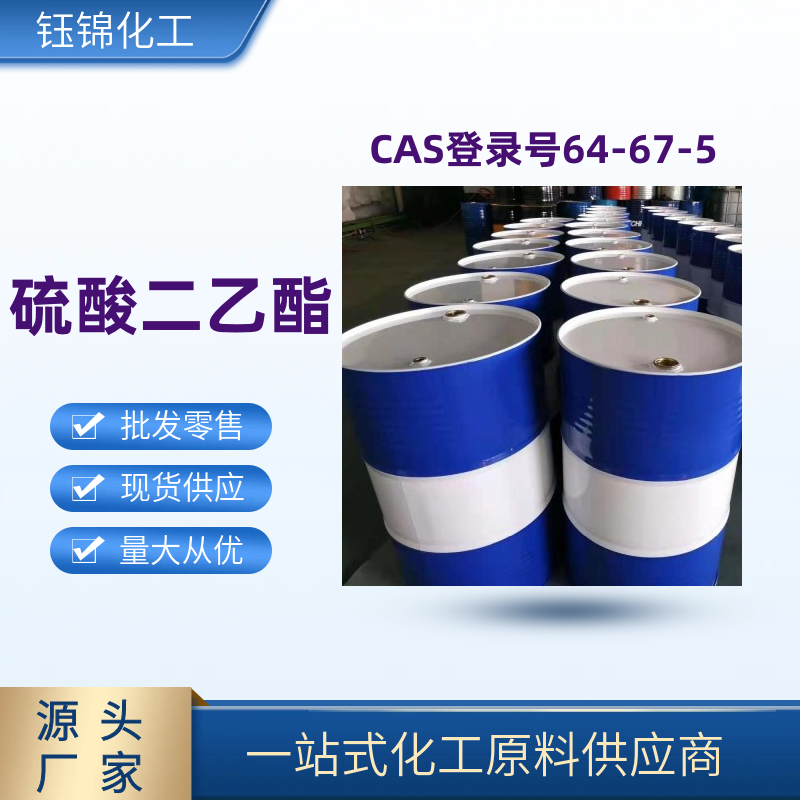 硫酸二乙酯 精选货源 钰锦专供 工业级优级品 一桶可发