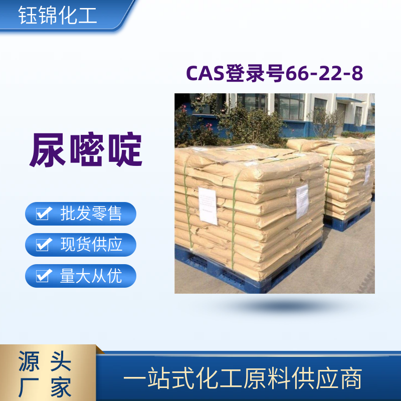 尿嘧啶 精选货源 钰锦专供 工业级优级品 一袋可发