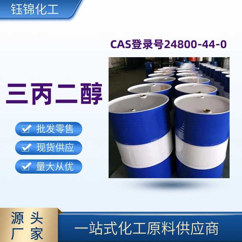 三丙二醇 精选货源 钰锦专供 工业级优级品 一桶可发
