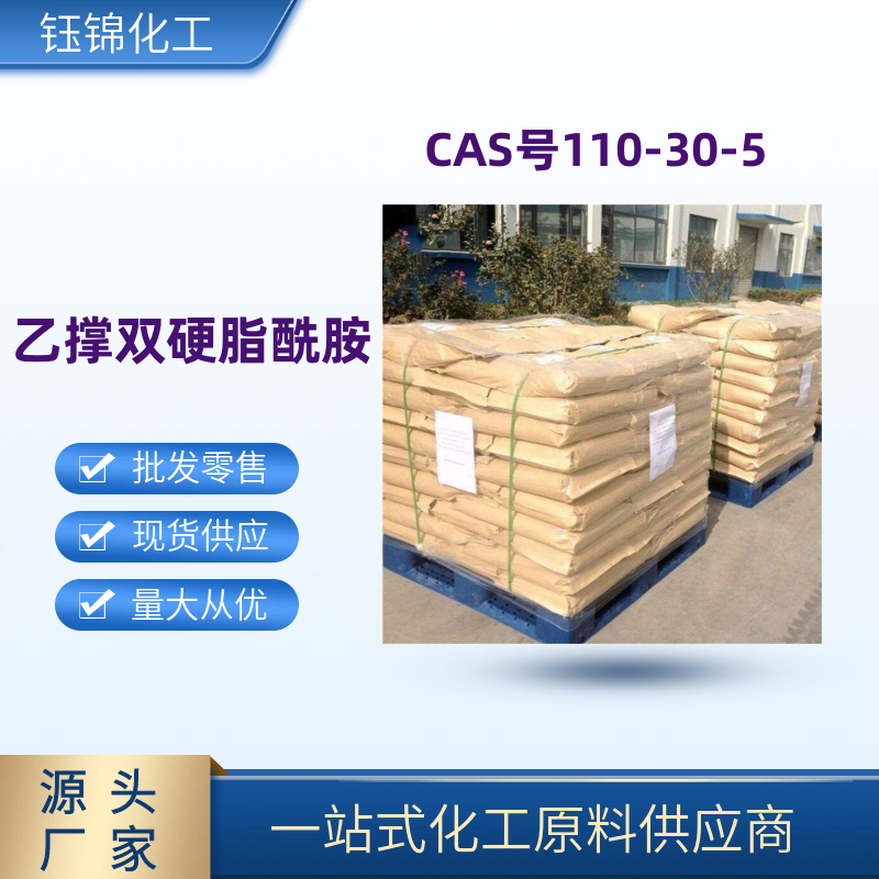 N,N'-乙撑双硬脂酰胺 精选货源 品质优先 工业级优级品 一袋可发