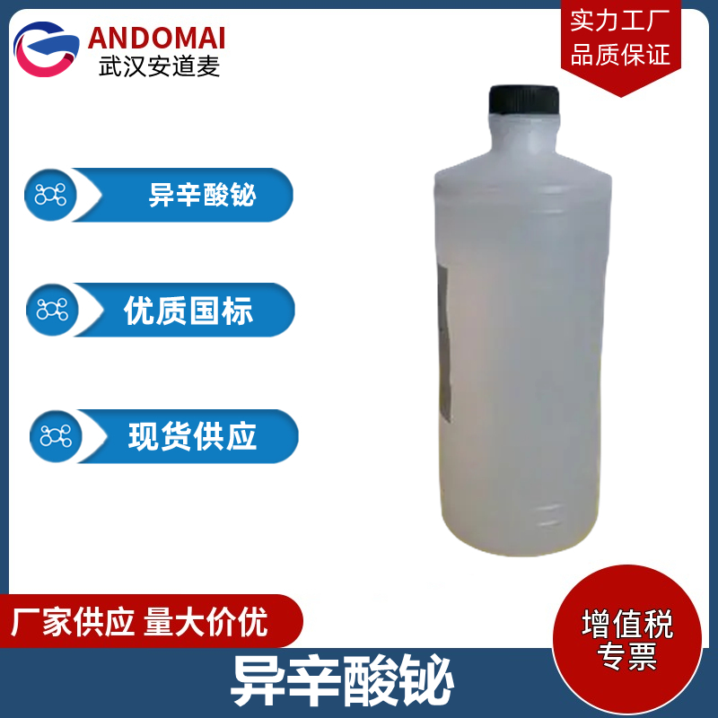 异辛酸铋 工业级 国标  表面活性剂