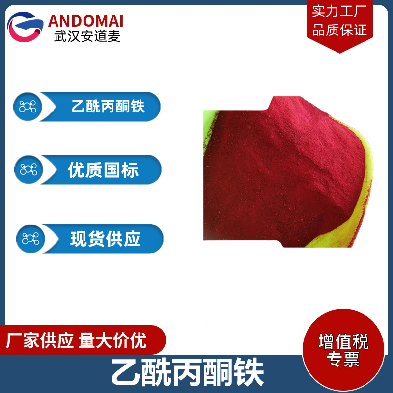 乙酰丙酮铁 工业级 国标  表面活性剂