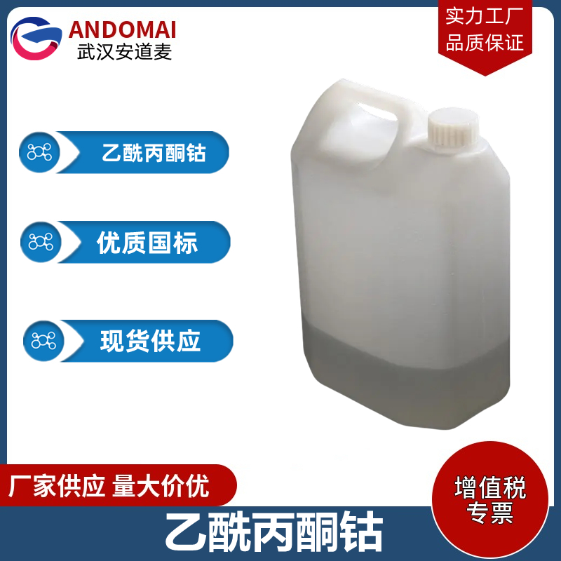 乙酰丙酮钴 工业级 国标  表面活性剂