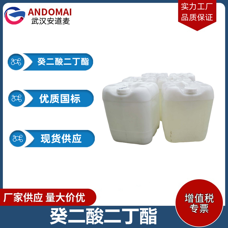 癸二酸二丁酯 工业级 国标 增塑剂