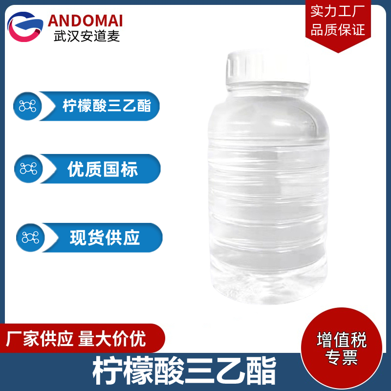 柠檬酸三乙酯 工业级 国标 增塑剂