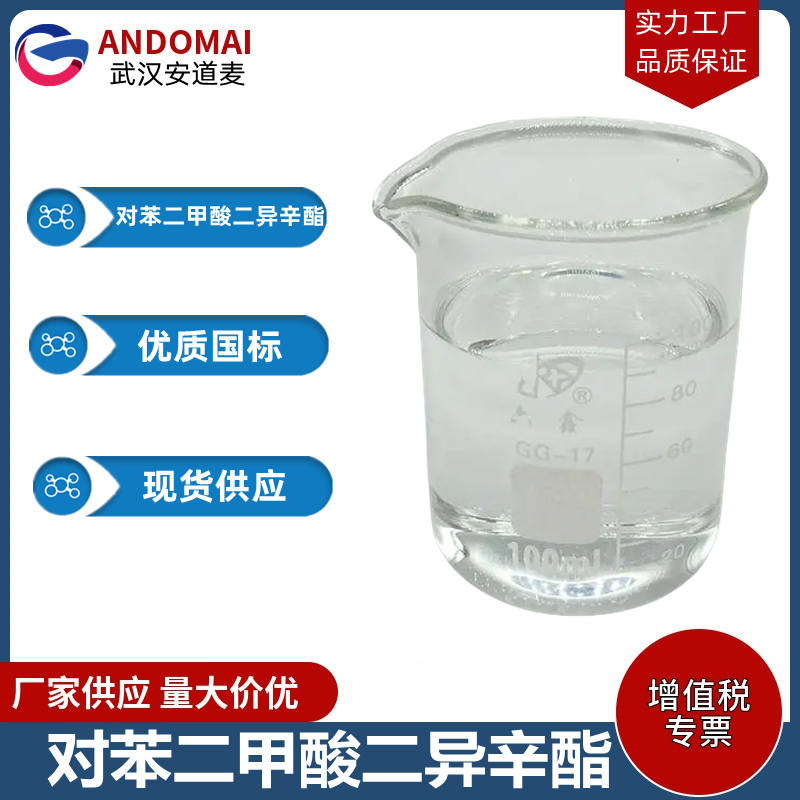 对苯二甲酸二异辛酯 工业级 国标 增塑剂