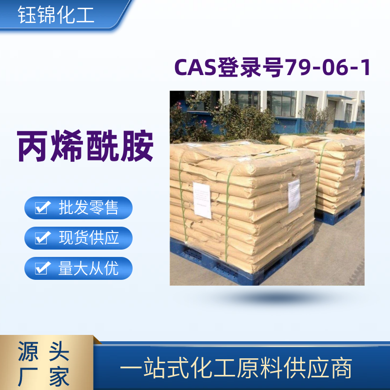 丙烯酰胺 精选货源 品质优先 工业级优级品 一袋可发