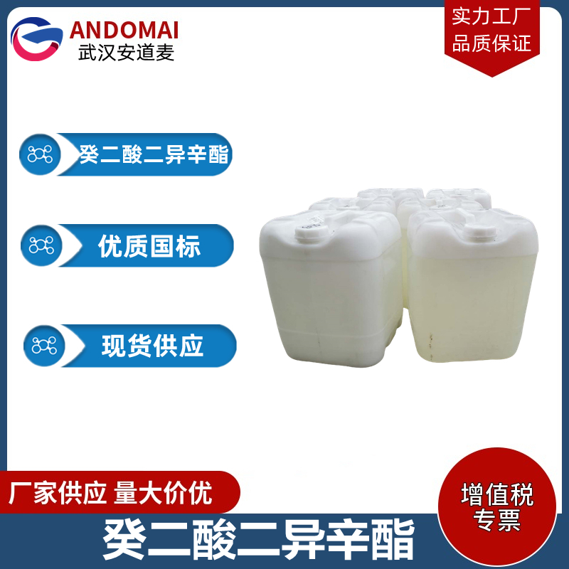 癸二酸二异辛酯  工业级 国标 增塑剂