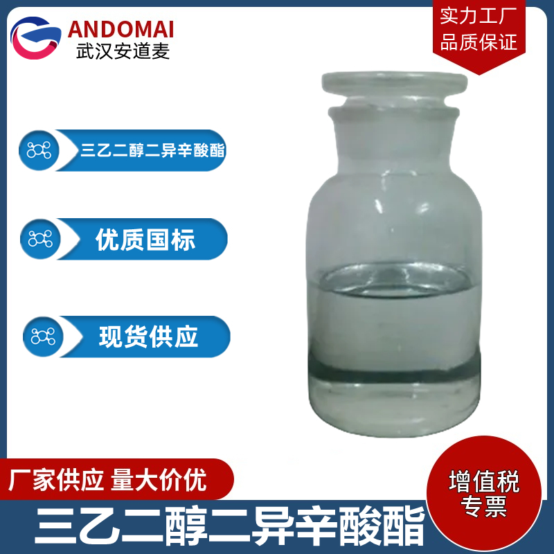 三乙二醇二异辛酸酯 工业级 国标 增塑剂