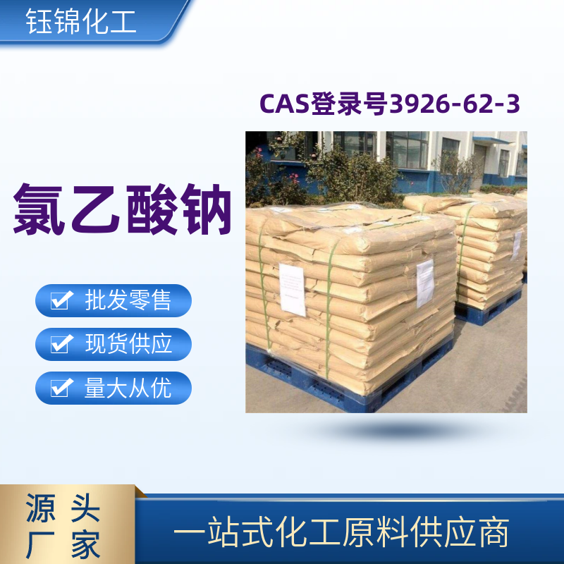 氯乙酸钠 精选货源 钰锦专供 工业级优级品 一袋可发