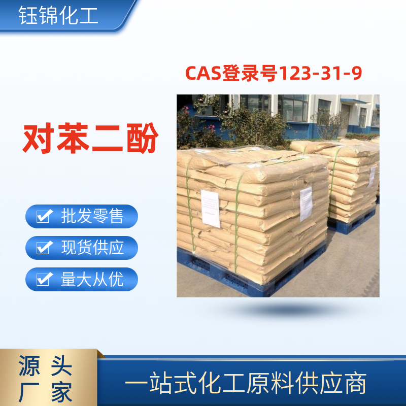 对苯二酚 精选货源 品质可靠 工业级优级品 一袋可发