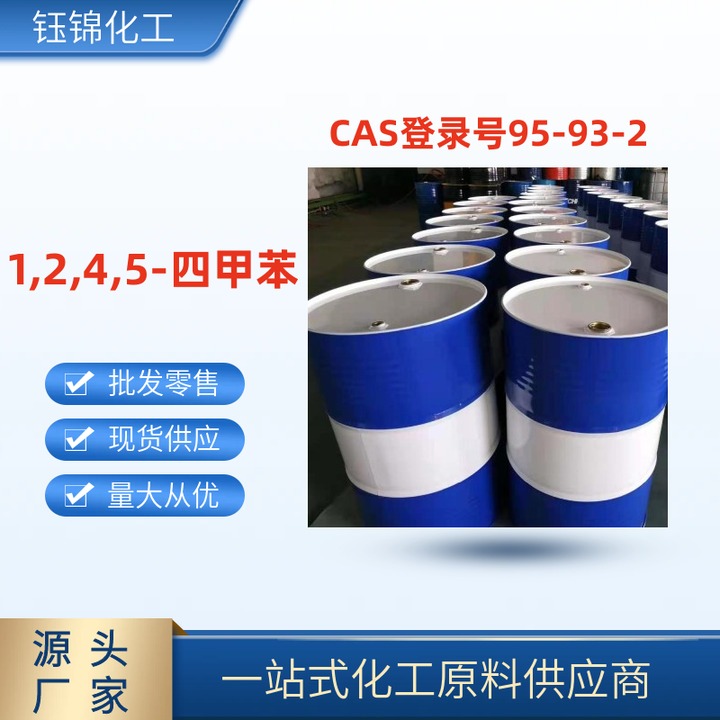 均四甲苯 精选货源 品质优先 工业级优级品 一桶可发