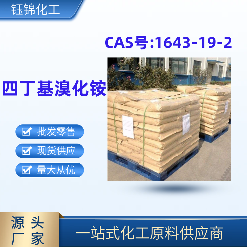 四丁基溴化铵 精选货源 诚信经营 工业级优级品 一桶可发
