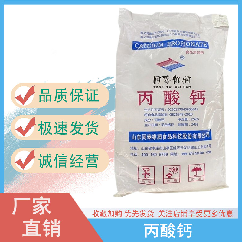 丙酸钙